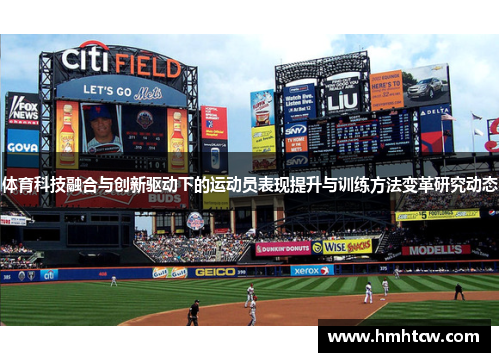 体育科技融合与创新驱动下的运动员表现提升与训练方法变革研究动态