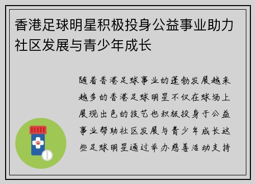 香港足球明星积极投身公益事业助力社区发展与青少年成长