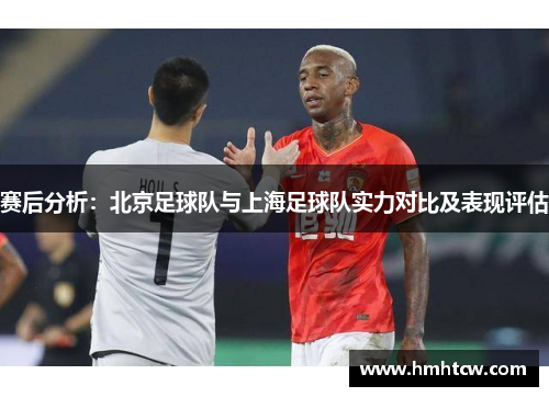 赛后分析：北京足球队与上海足球队实力对比及表现评估