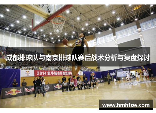 成都排球队与南京排球队赛后战术分析与复盘探讨