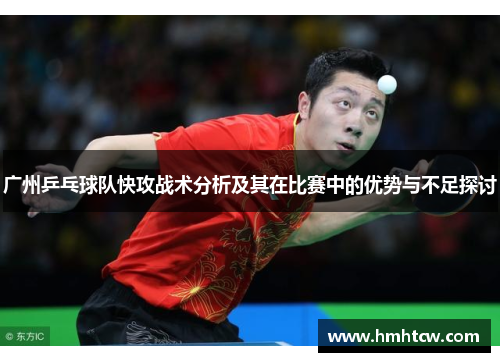 广州乒乓球队快攻战术分析及其在比赛中的优势与不足探讨