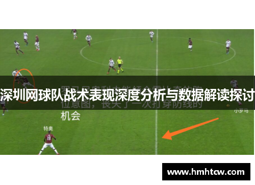 深圳网球队战术表现深度分析与数据解读探讨