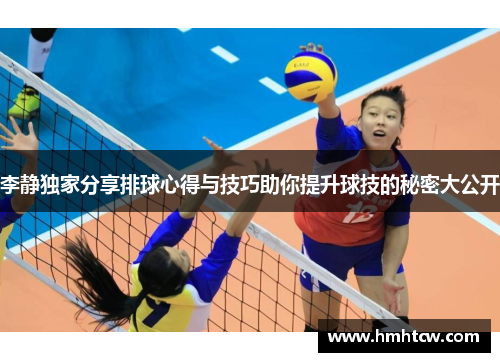 李静独家分享排球心得与技巧助你提升球技的秘密大公开