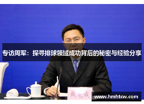 专访周军：探寻排球领域成功背后的秘密与经验分享