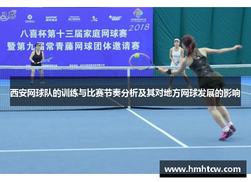 西安网球队的训练与比赛节奏分析及其对地方网球发展的影响