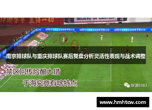 南京排球队与重庆排球队赛后复盘分析灵活性表现与战术调整