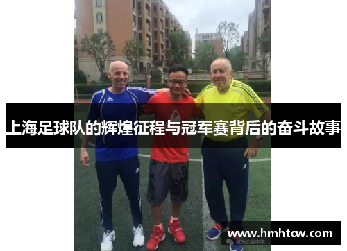 上海足球队的辉煌征程与冠军赛背后的奋斗故事