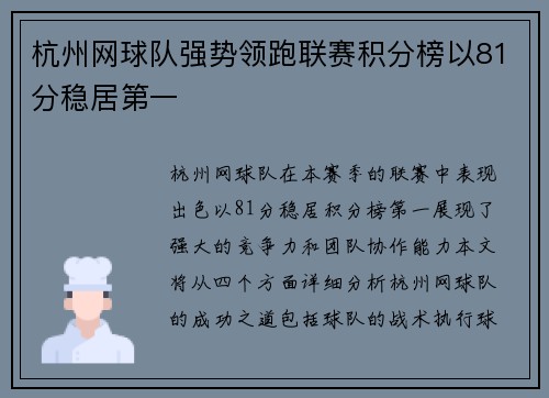 杭州网球队强势领跑联赛积分榜以81分稳居第一