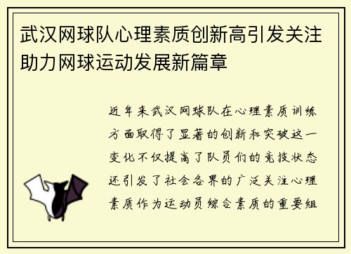 武汉网球队心理素质创新高引发关注助力网球运动发展新篇章