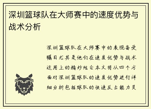 深圳篮球队在大师赛中的速度优势与战术分析