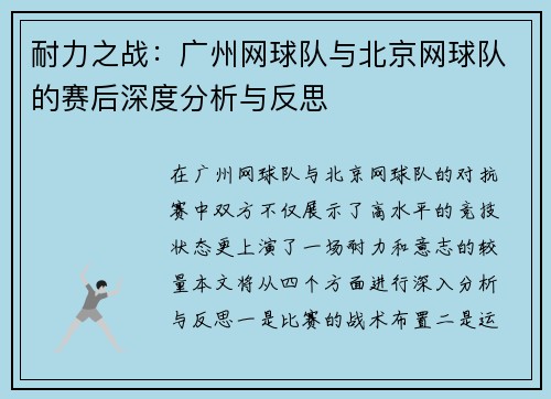 耐力之战：广州网球队与北京网球队的赛后深度分析与反思