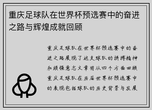 重庆足球队在世界杯预选赛中的奋进之路与辉煌成就回顾