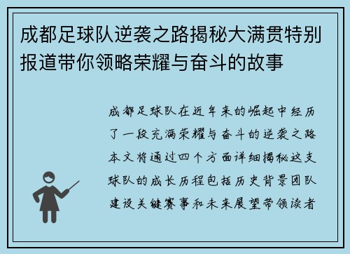 成都足球队逆袭之路揭秘大满贯特别报道带你领略荣耀与奋斗的故事