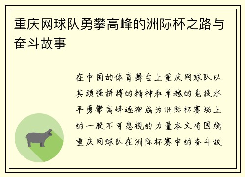 重庆网球队勇攀高峰的洲际杯之路与奋斗故事